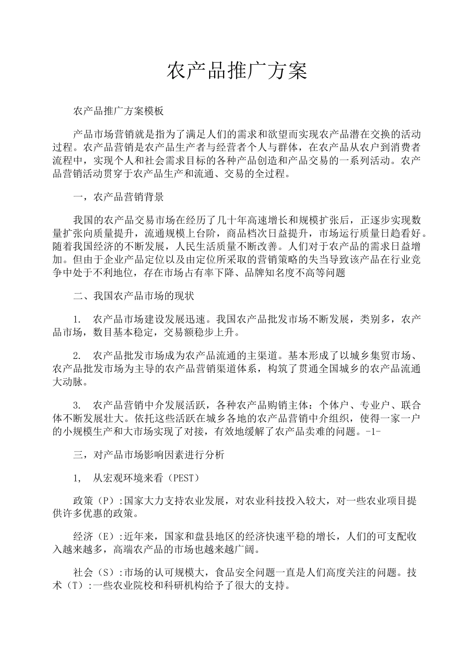 农产品推广方案_第1页