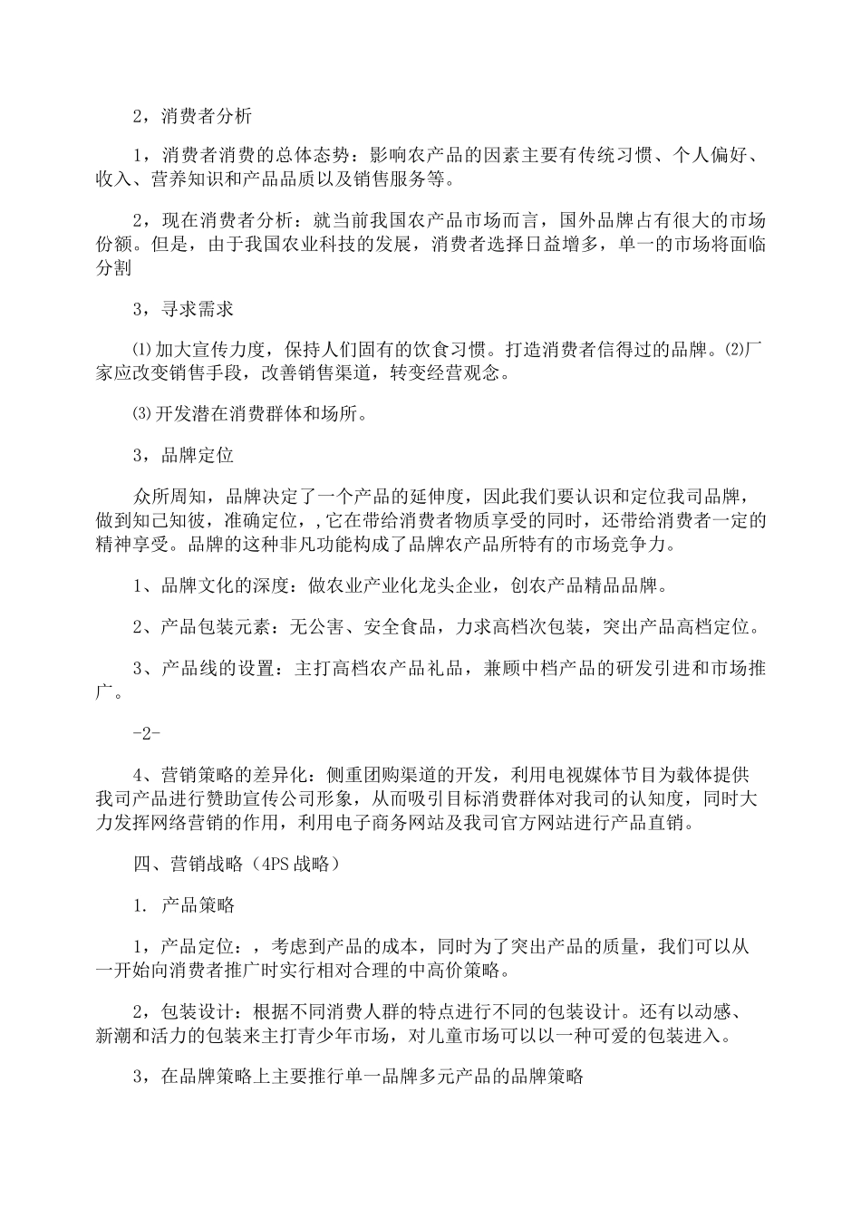 农产品推广方案_第2页
