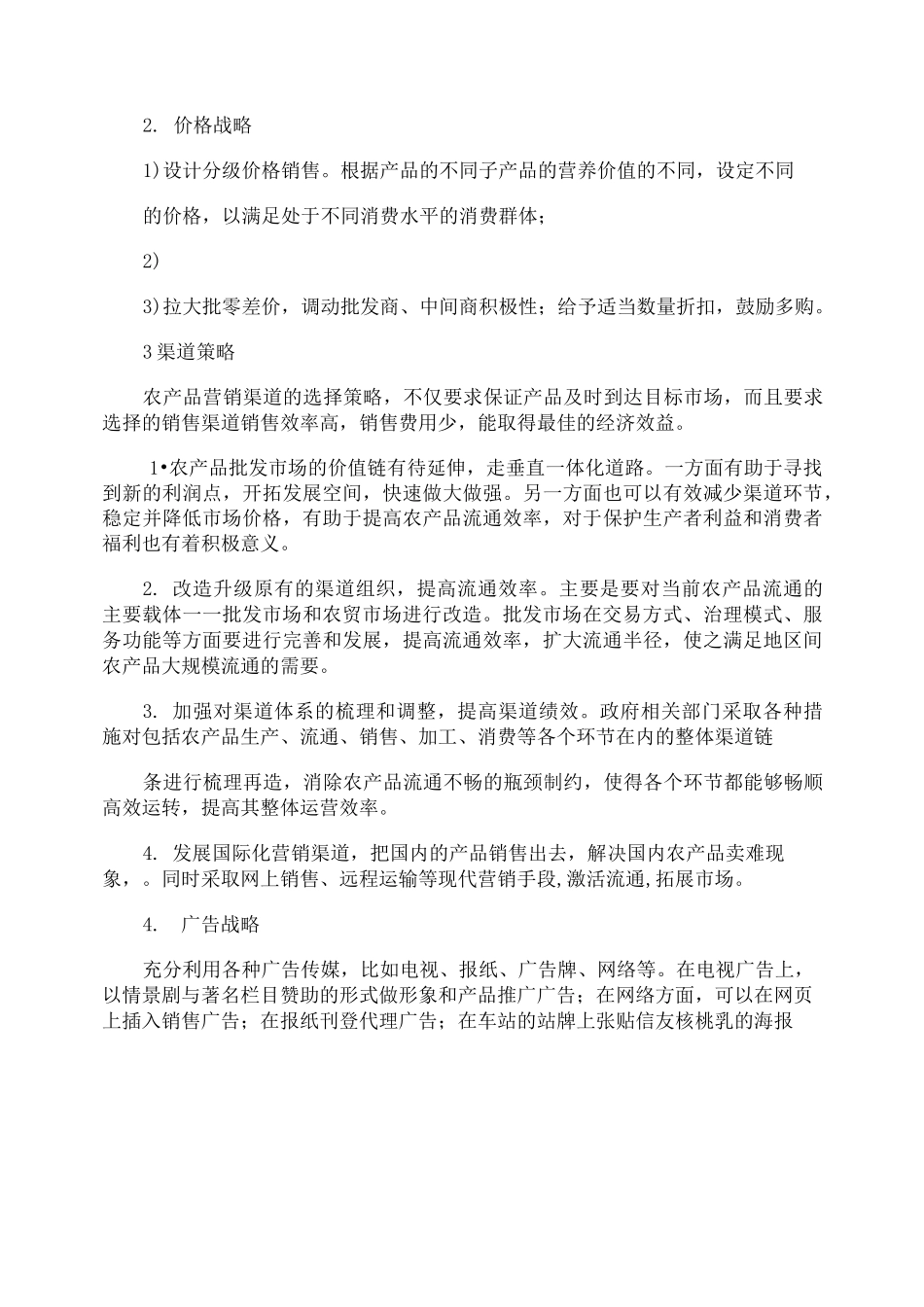 农产品推广方案_第3页