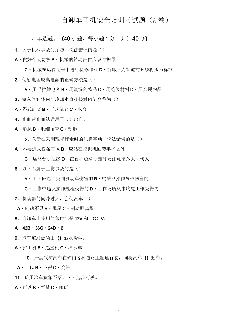 自卸车司机安全培训考试题(A卷)_第1页