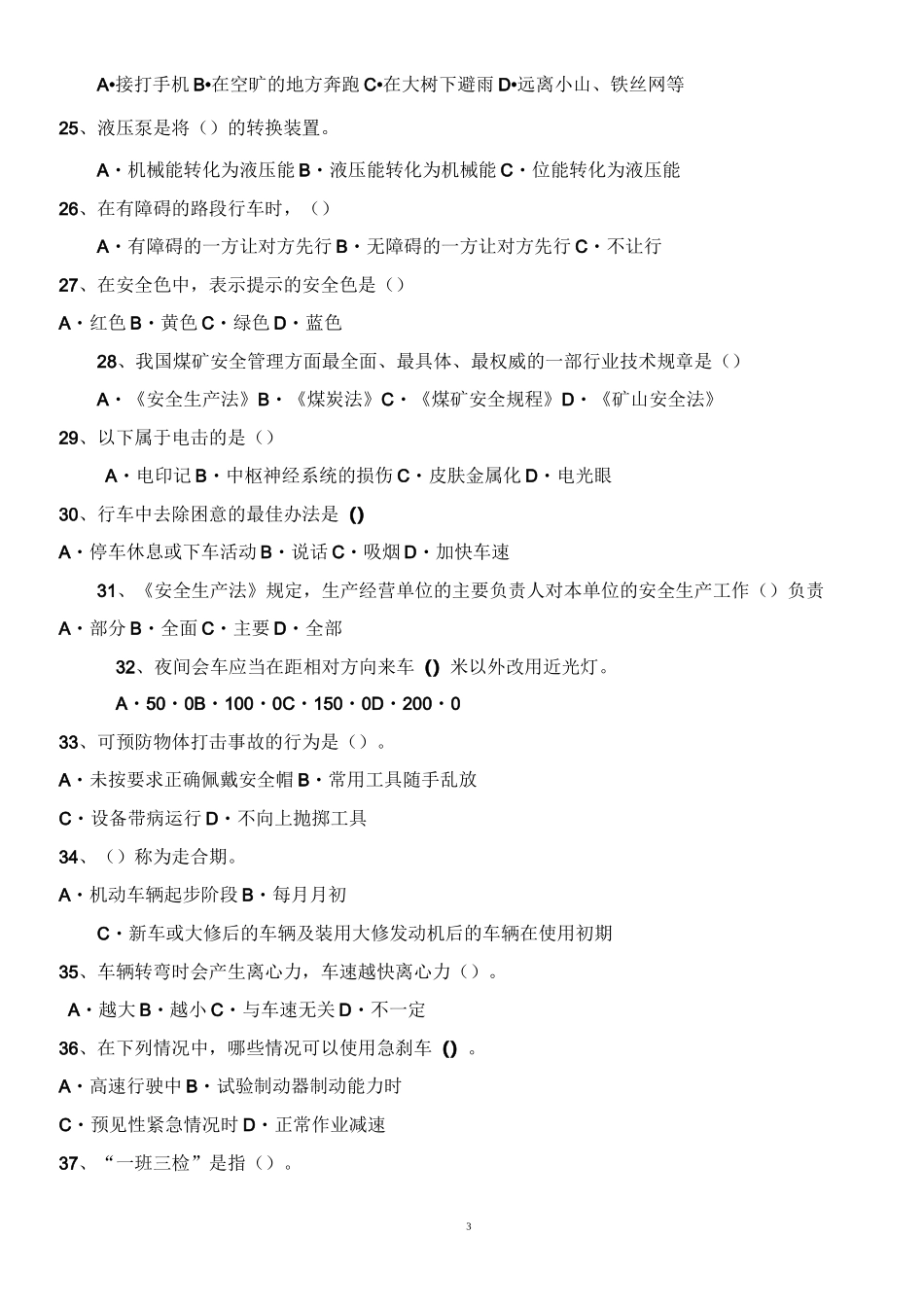 自卸车司机安全培训考试题(A卷)_第3页