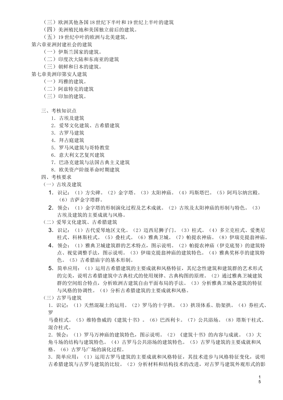 中外建筑史教学大纲_第2页