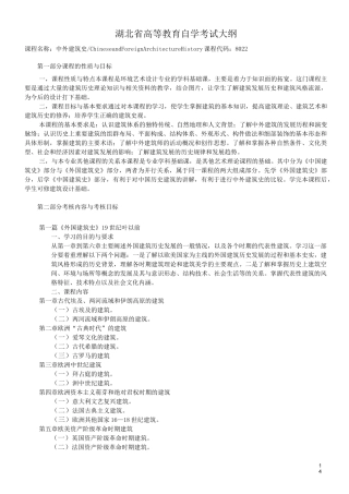 中外建筑史教学大纲