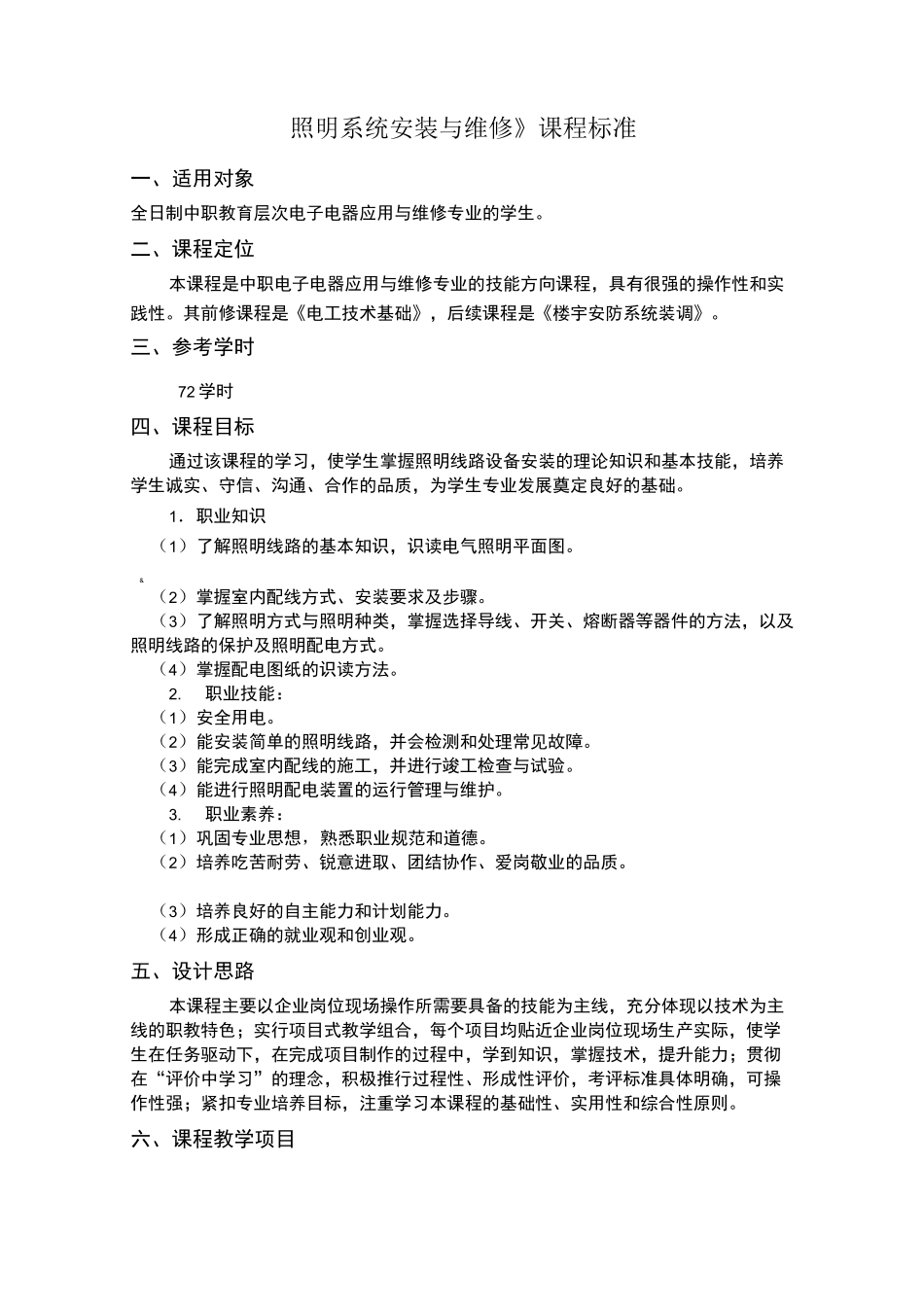 《照明系统安装与维修》课标-_第1页