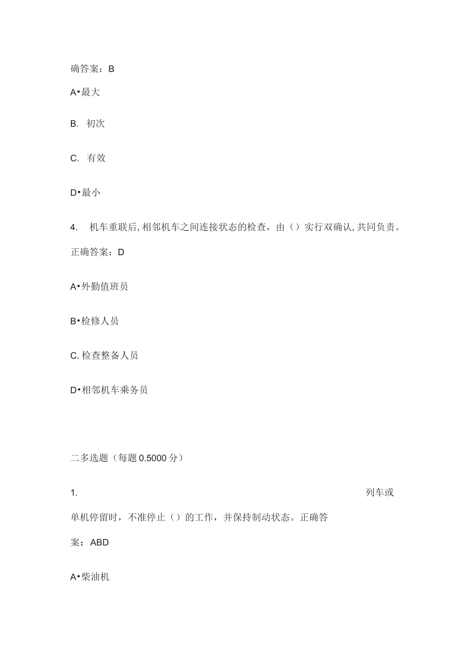 [全]铁路机车操作考试题库含答案_第2页