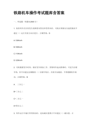 [全]铁路机车操作考试题库含答案