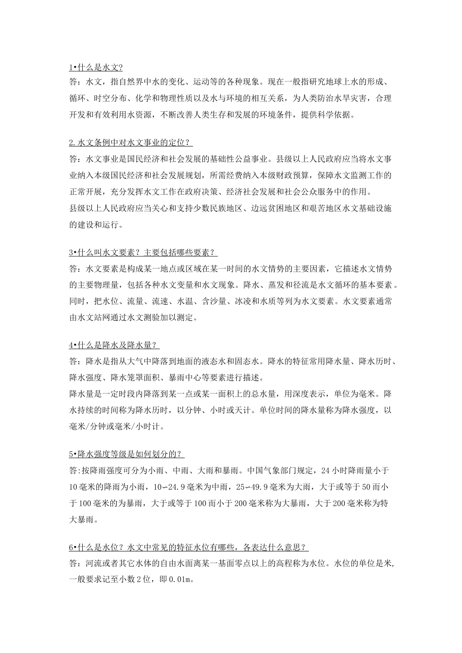 水文水资源基础概念_第1页