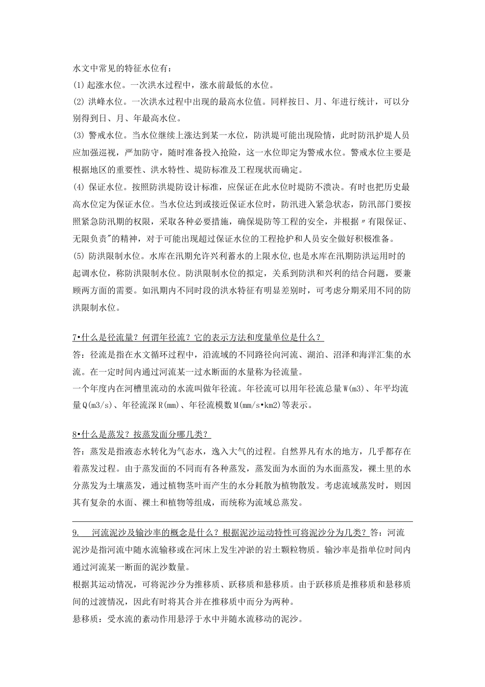 水文水资源基础概念_第2页