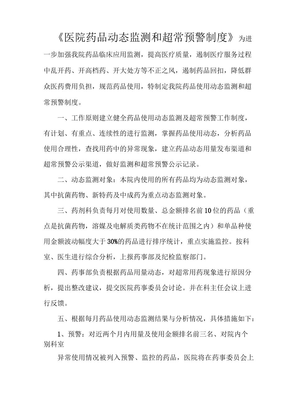 《医院药品动态监测和超常预警制度》_第1页