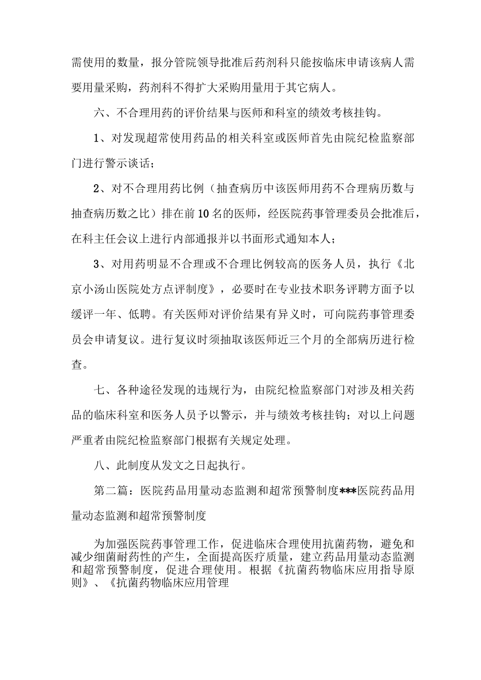 《医院药品动态监测和超常预警制度》_第3页