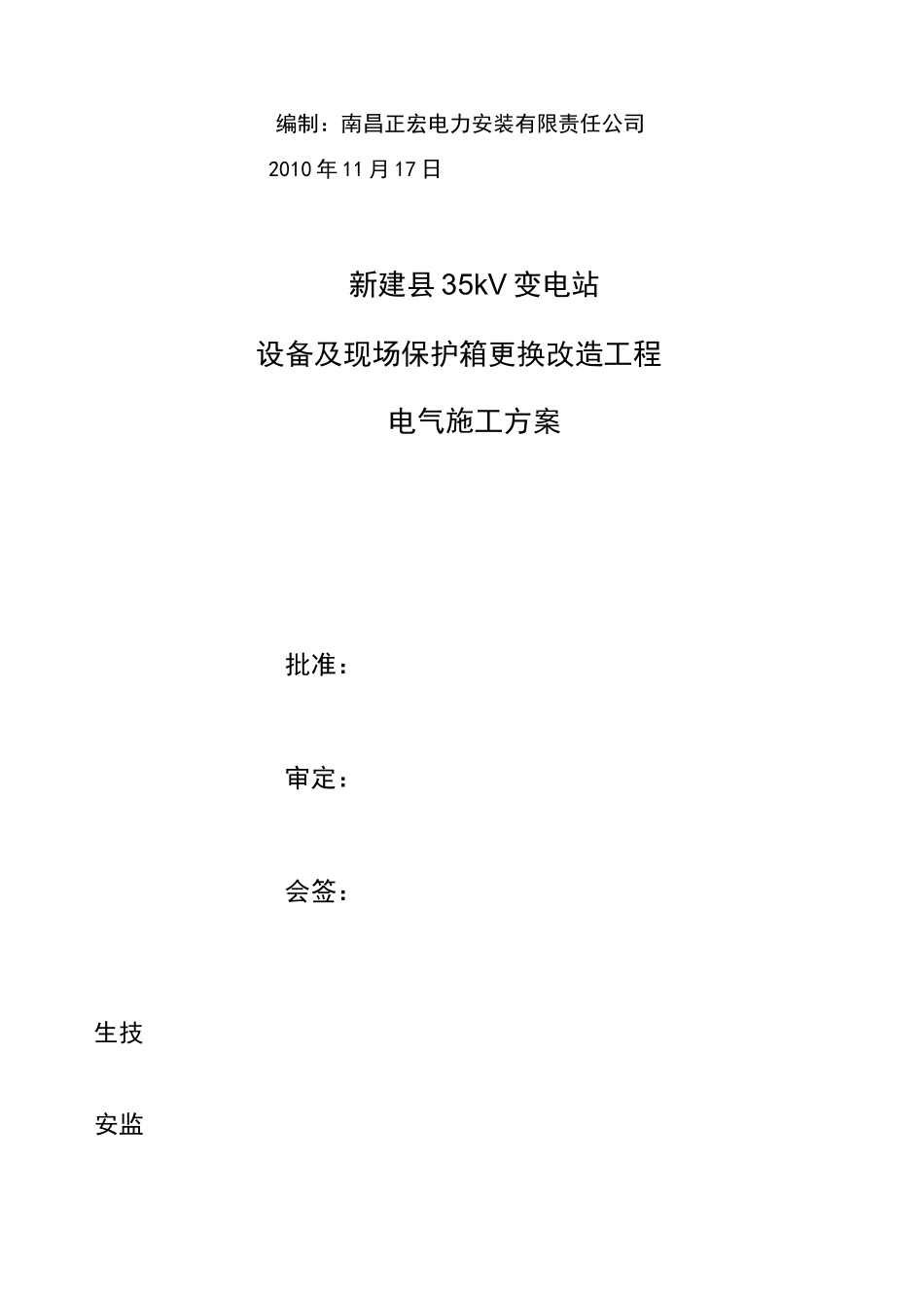 变电站设备及现场保护箱更换改造工程施工方案_第2页