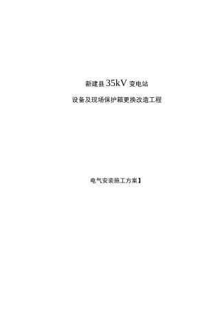 变电站设备及现场保护箱更换改造工程施工方案