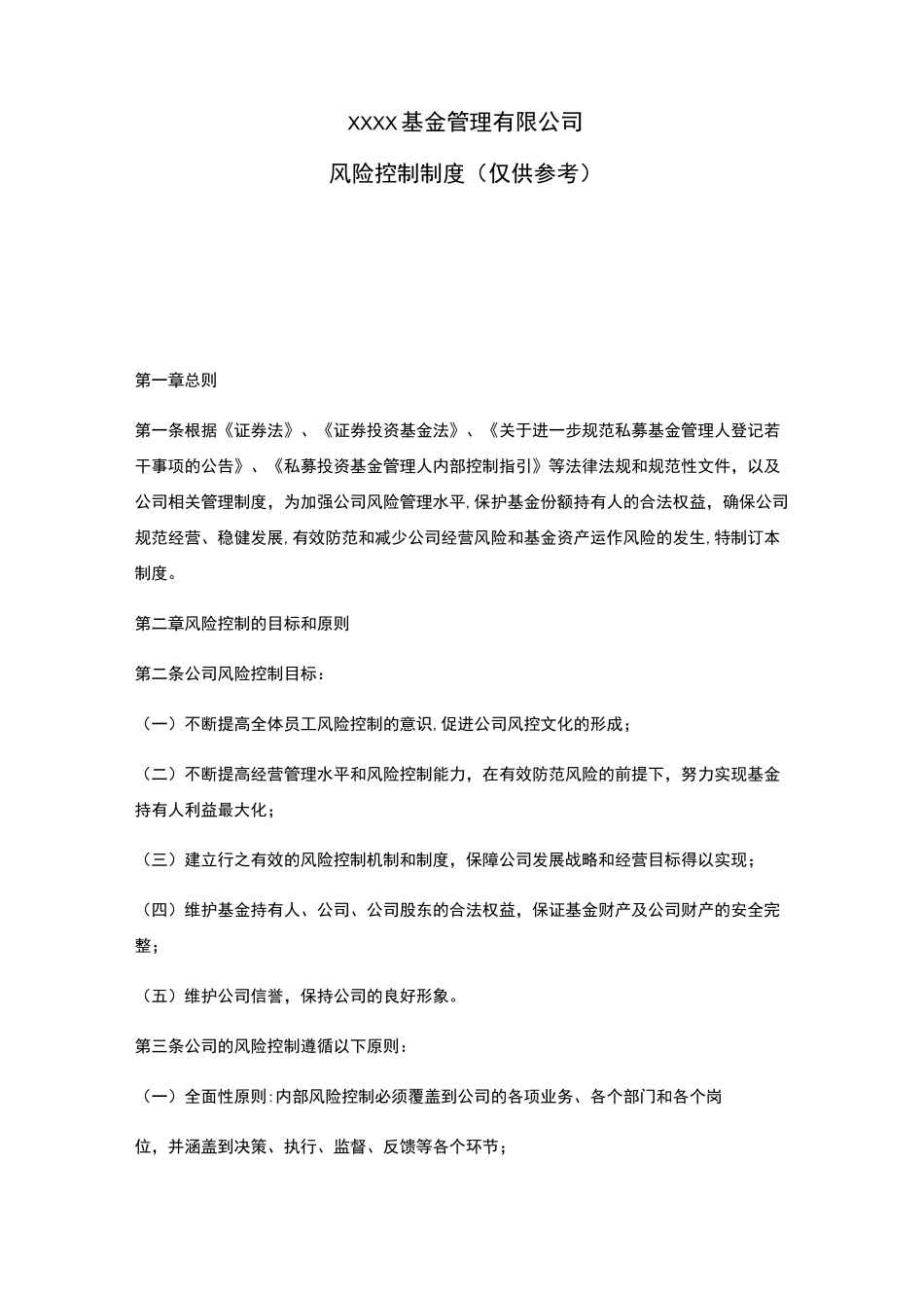 XXXX基金管理有限公司-风险控制制度_第1页