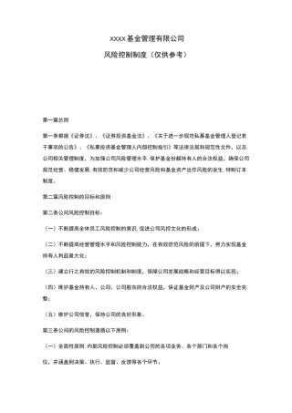 XXXX基金管理有限公司-风险控制制度