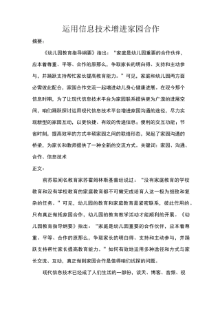 运用信息技术增进家园合作