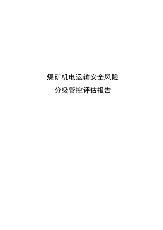 煤矿机电运输安全风险分级管控评估报告