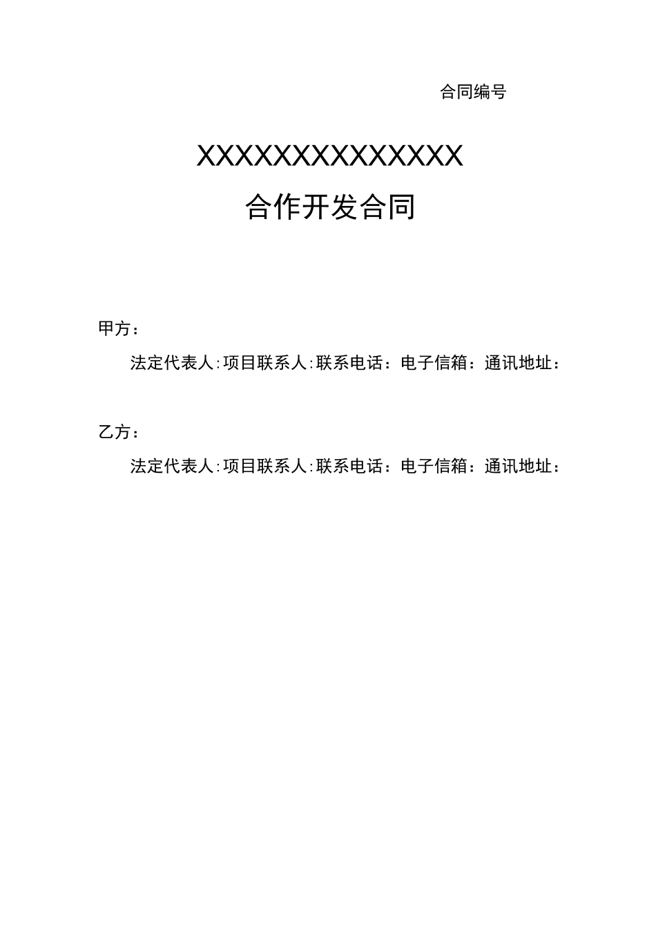 产品开发合同模板_第1页