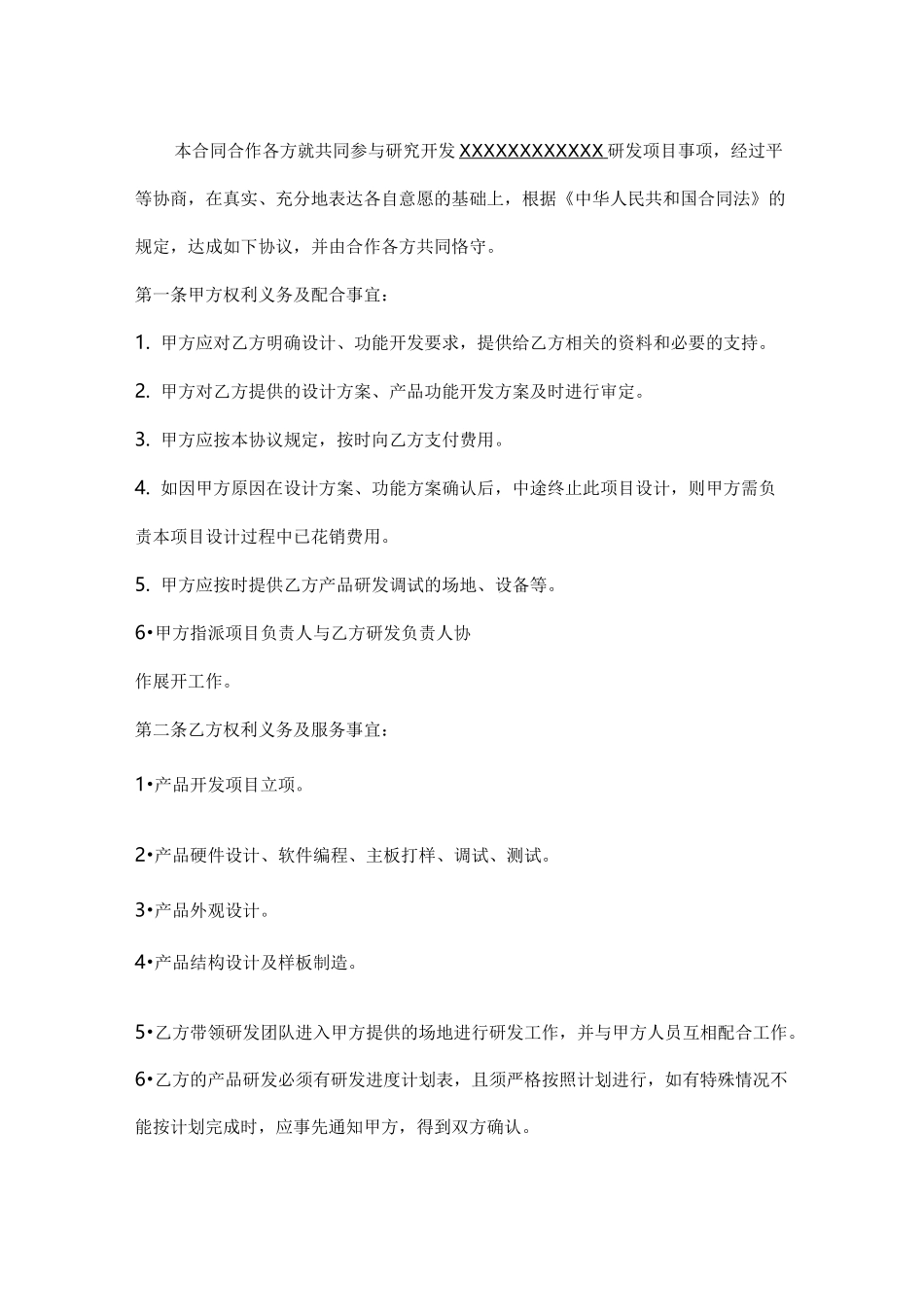 产品开发合同模板_第2页