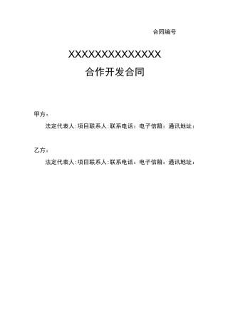 产品开发合同模板