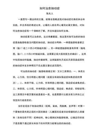 如何治愈抽动症(海夫人)