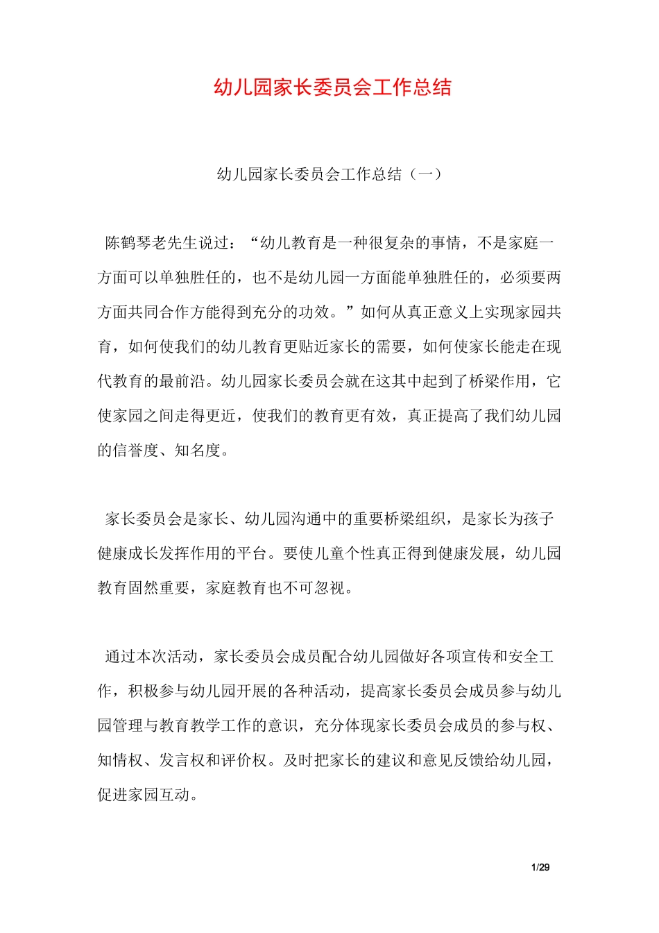 幼儿园家长委员会工作总结_第1页