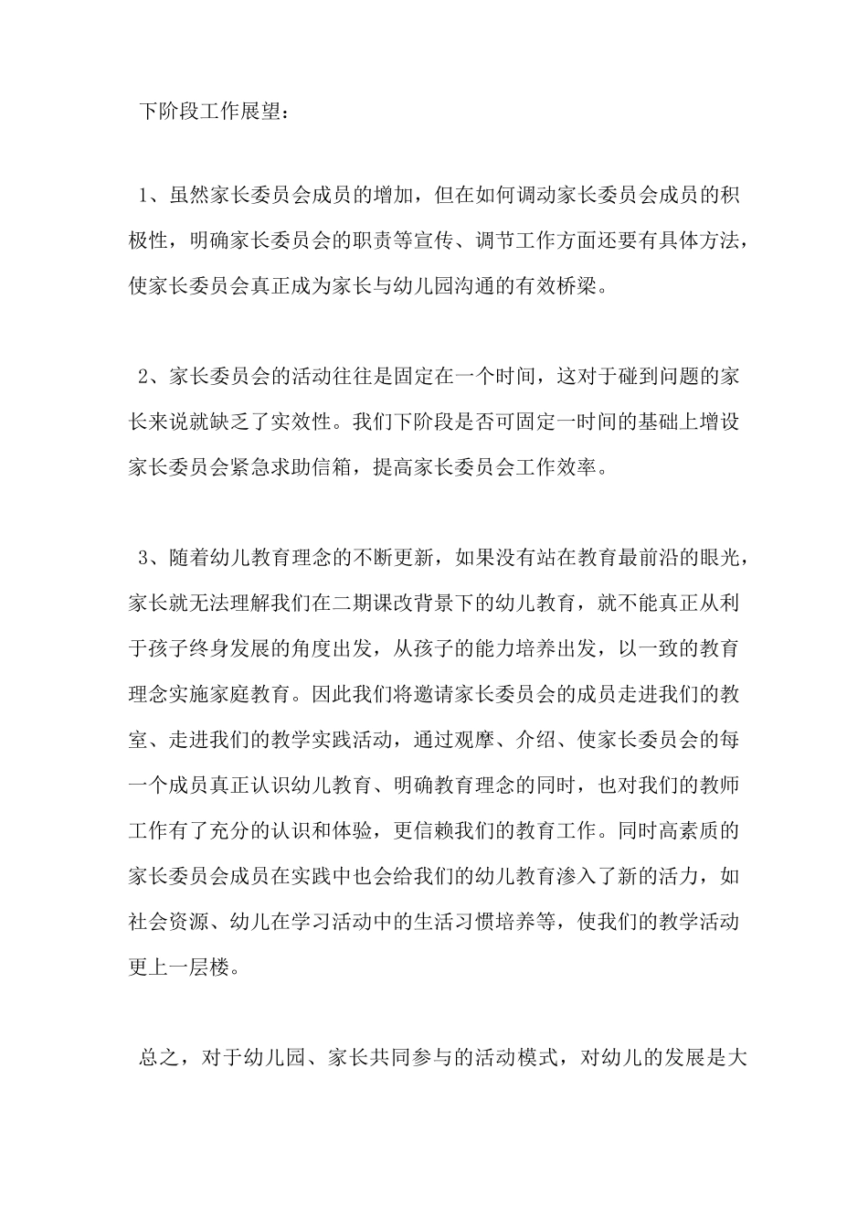 幼儿园家长委员会工作总结_第2页