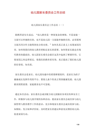 幼儿园家长委员会工作总结