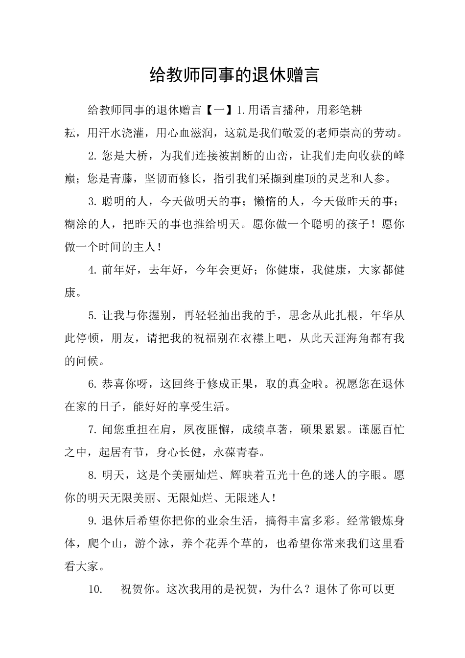 给教师同事的退休赠言_第1页