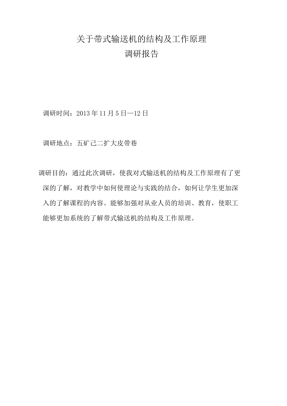 (完整版)带式输送机的结构及工作原理_第1页