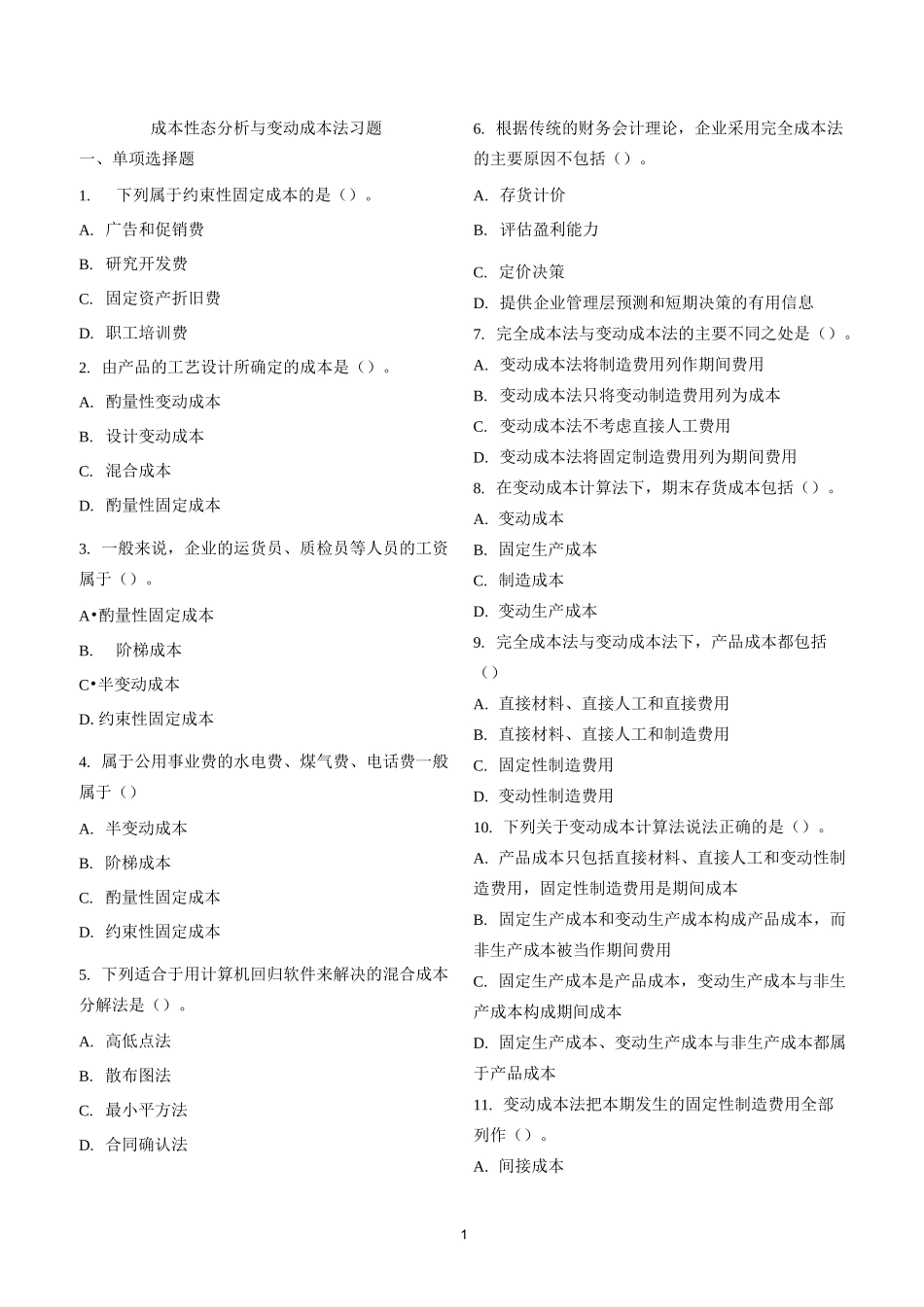 变动成本法习题汇总_第1页
