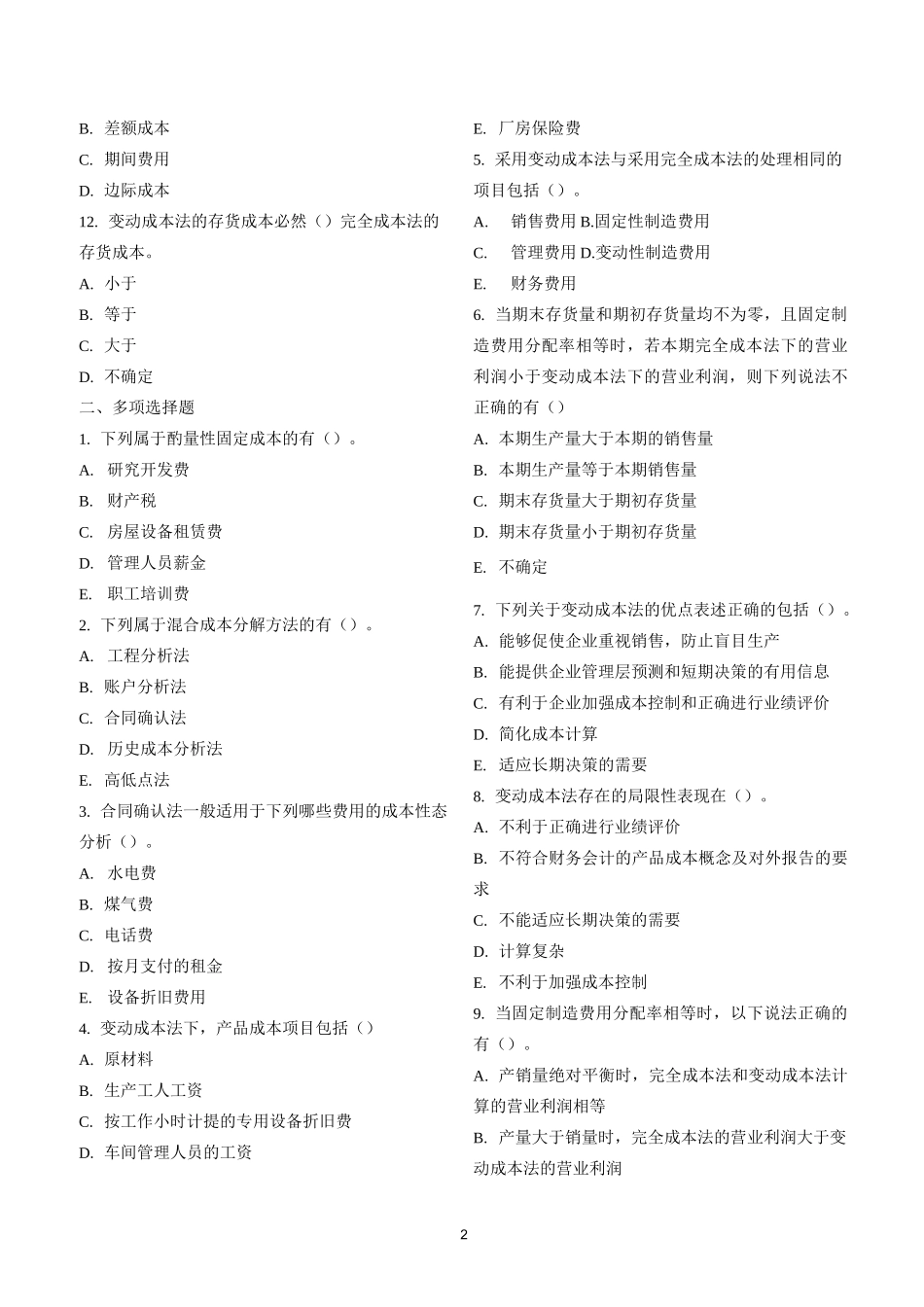 变动成本法习题汇总_第2页