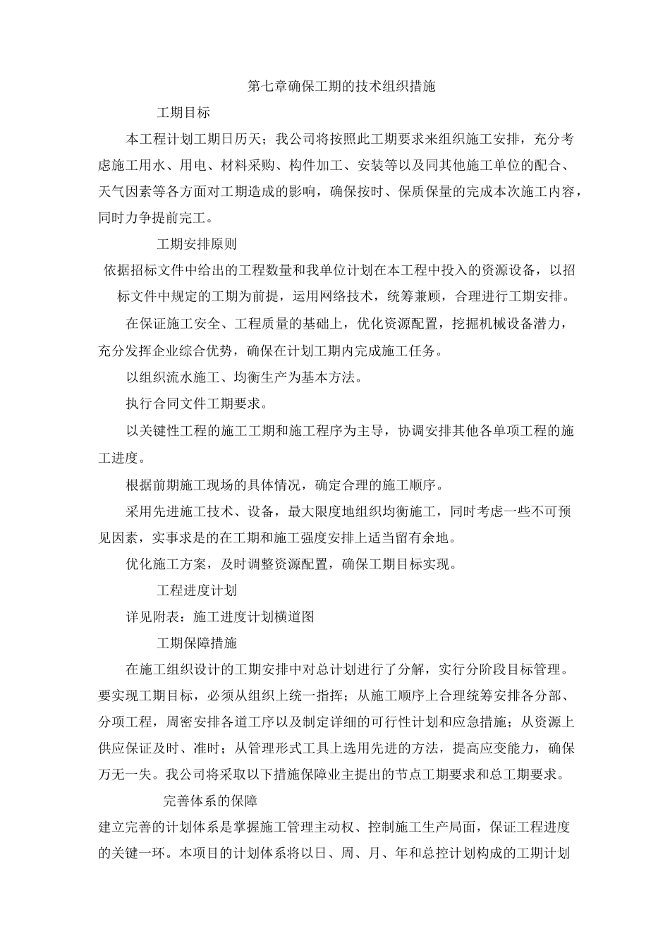 某项目确保工期的技术组织措施_第1页