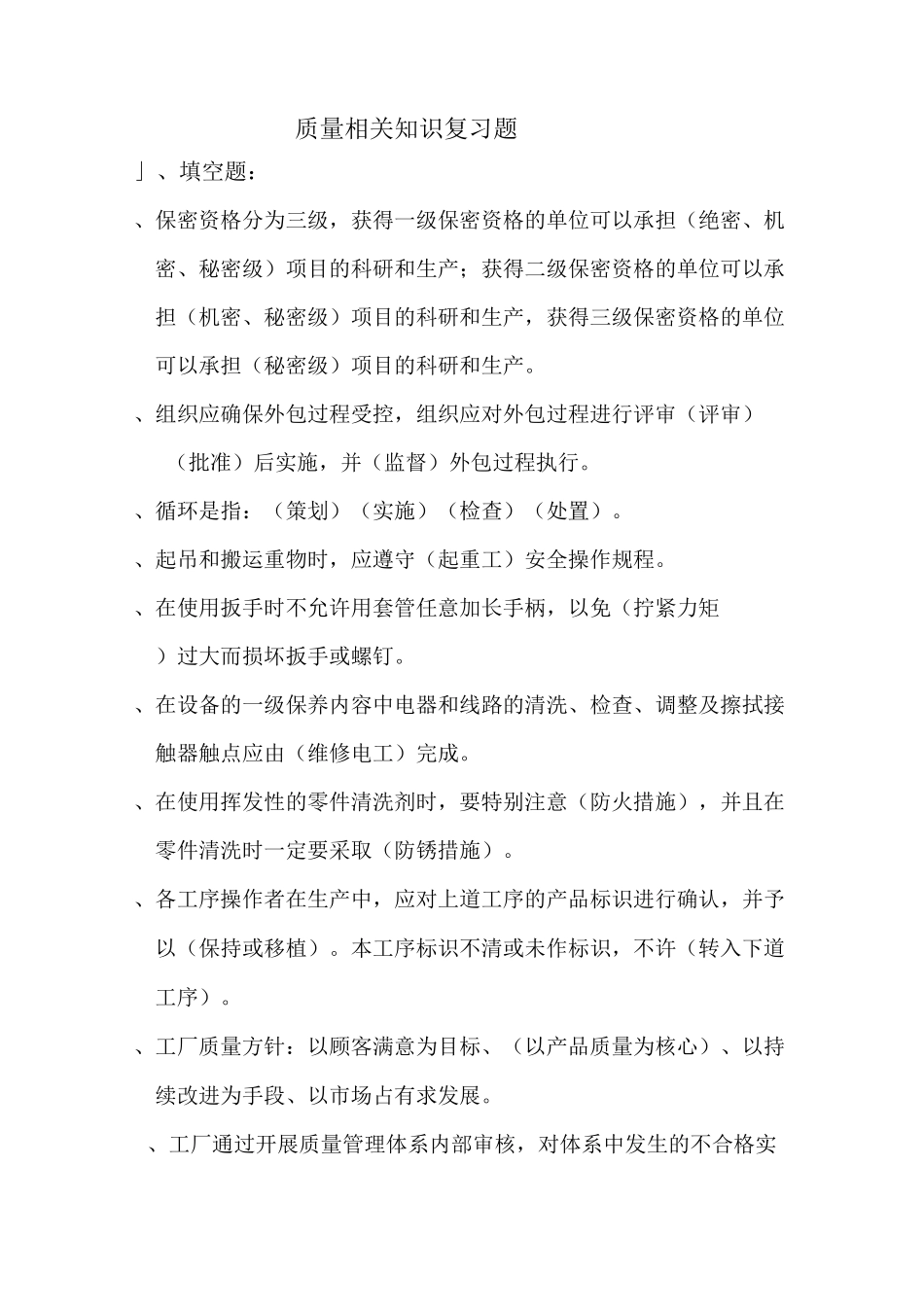 质量基础知识复习题_第1页