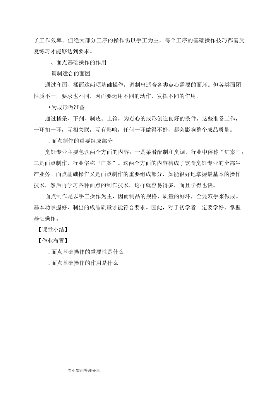 第二章《面点基础操作工艺》系列教学案_第2页