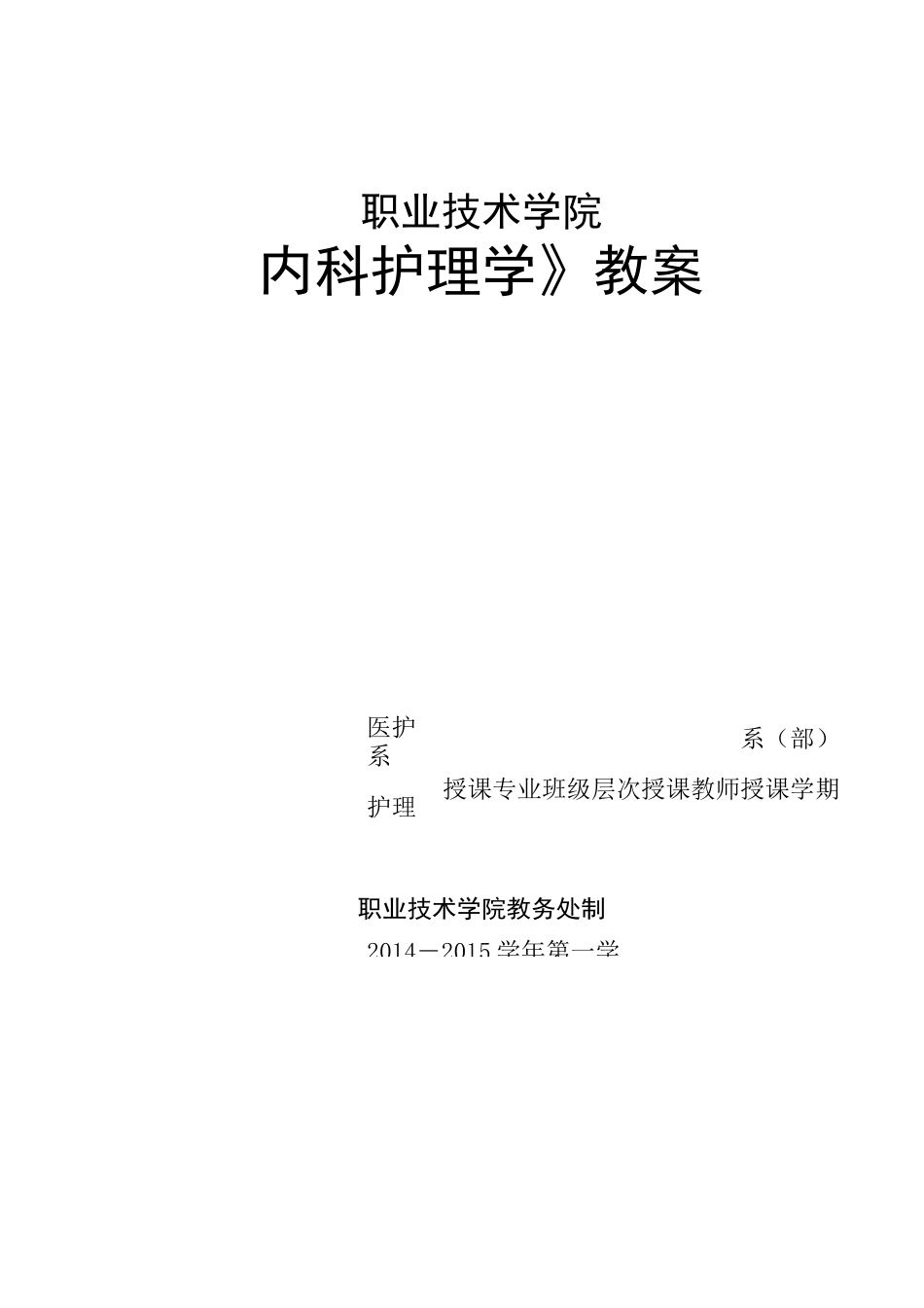 原发性支气管肺癌病人的护理教案_第1页
