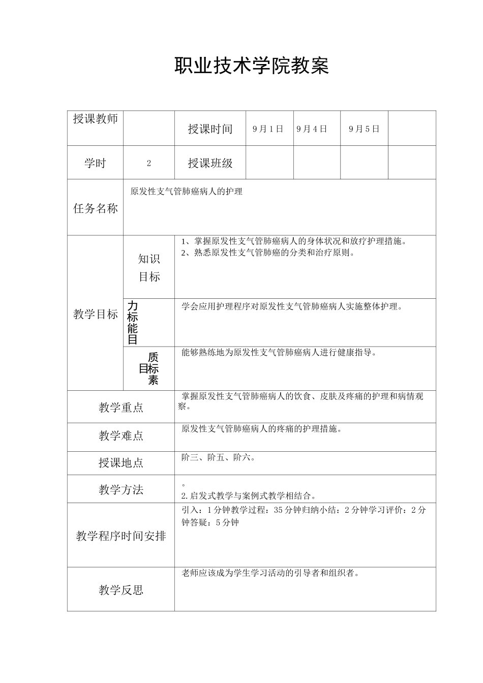 原发性支气管肺癌病人的护理教案_第2页