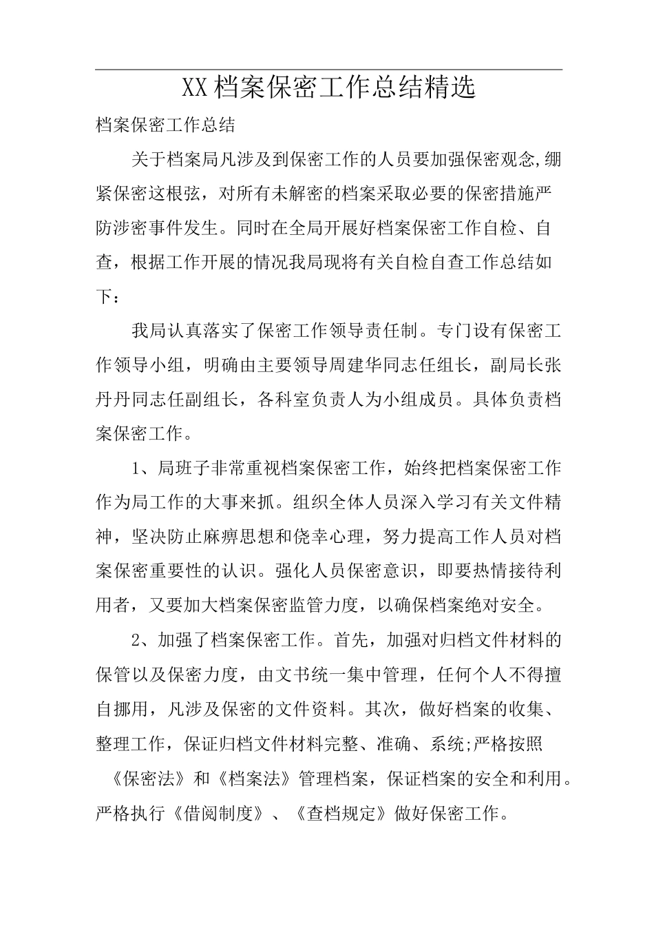 档案保密工作总结精选_第1页