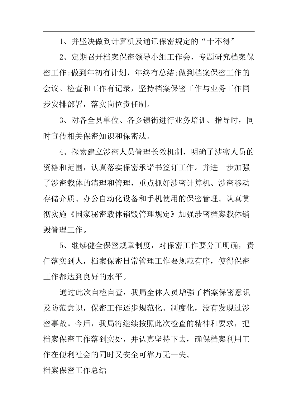 档案保密工作总结精选_第3页