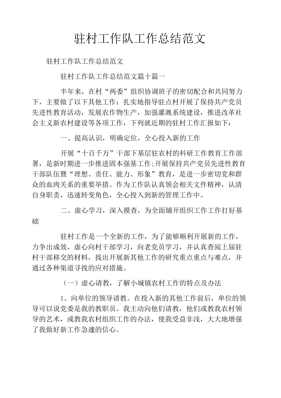 驻村工作队工作总结范文_第1页