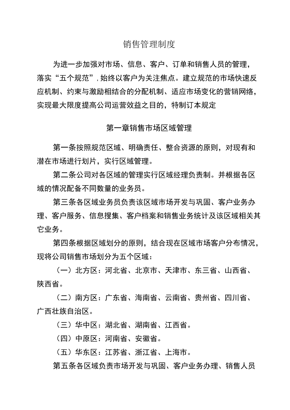 销管理制度华为新_第1页