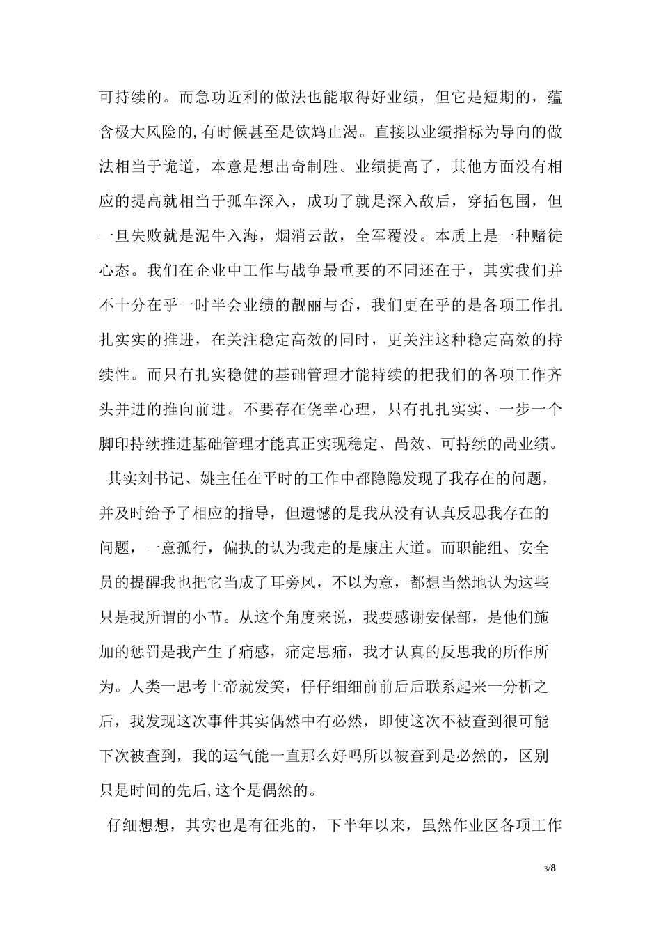 生产车间管理失职检讨书_第3页