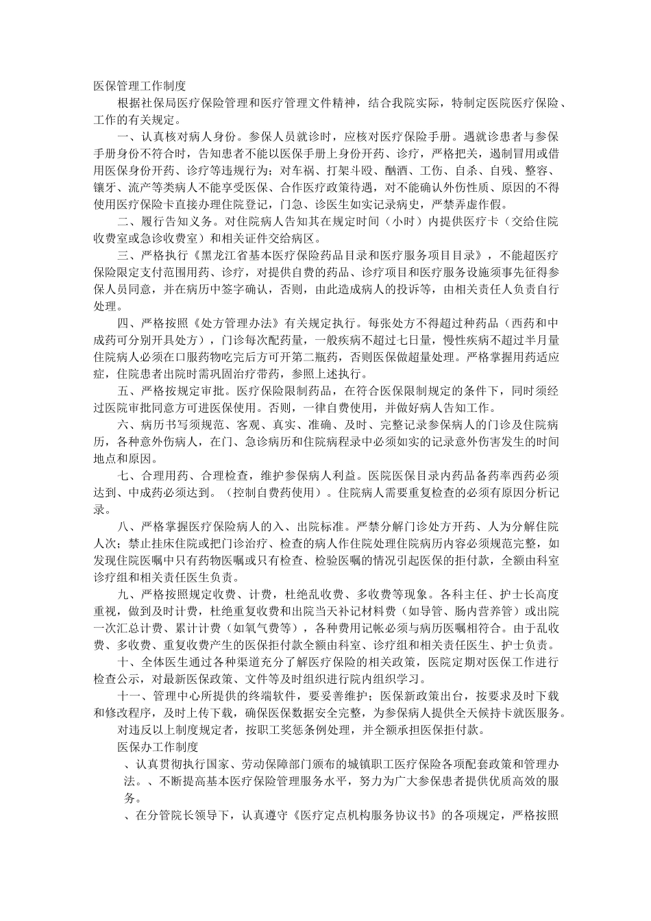 医保规章规章制度_第1页