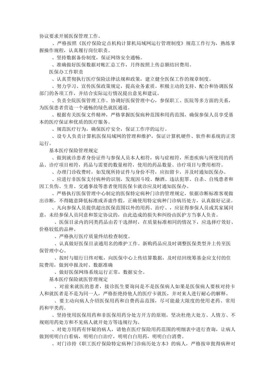医保规章规章制度_第2页