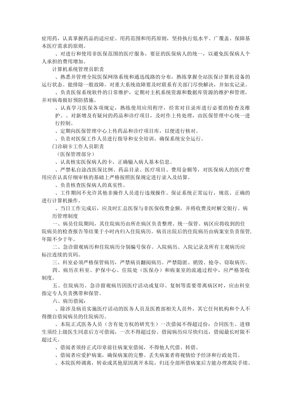 医保规章规章制度_第3页