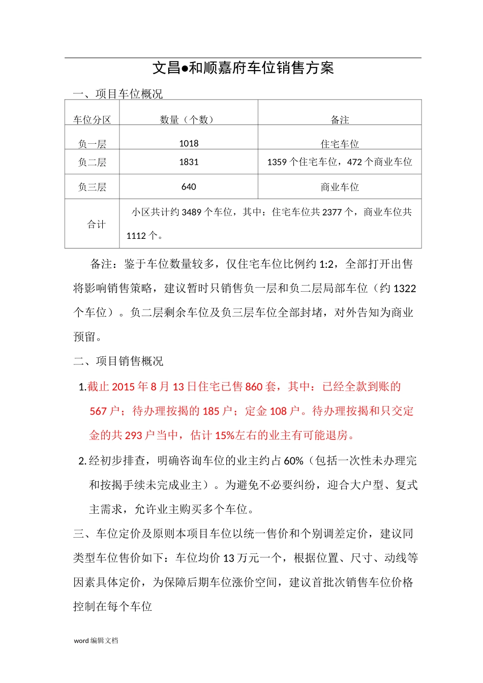 车位销售方案最新版_第1页
