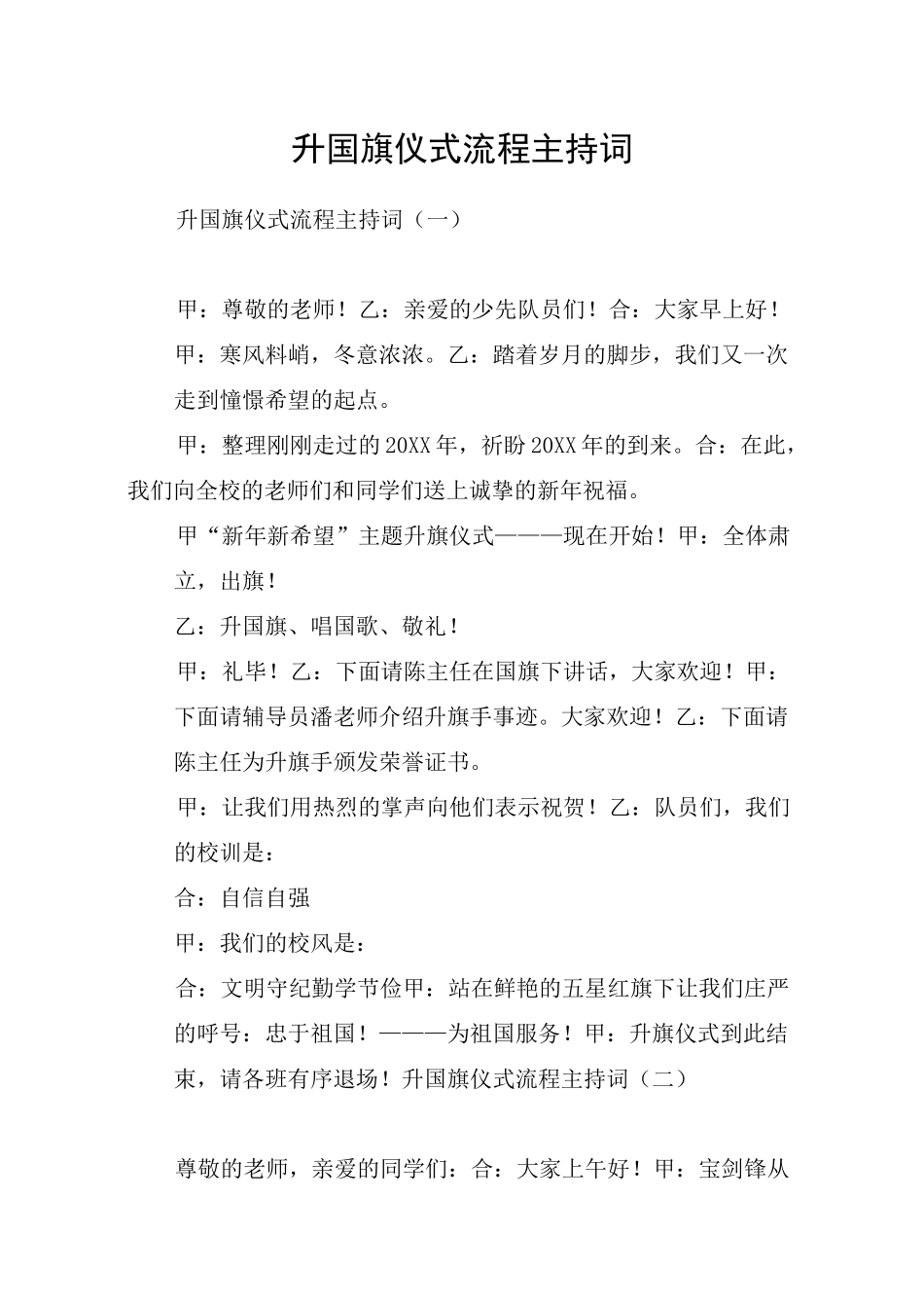 升国旗仪式流程主持词_第1页