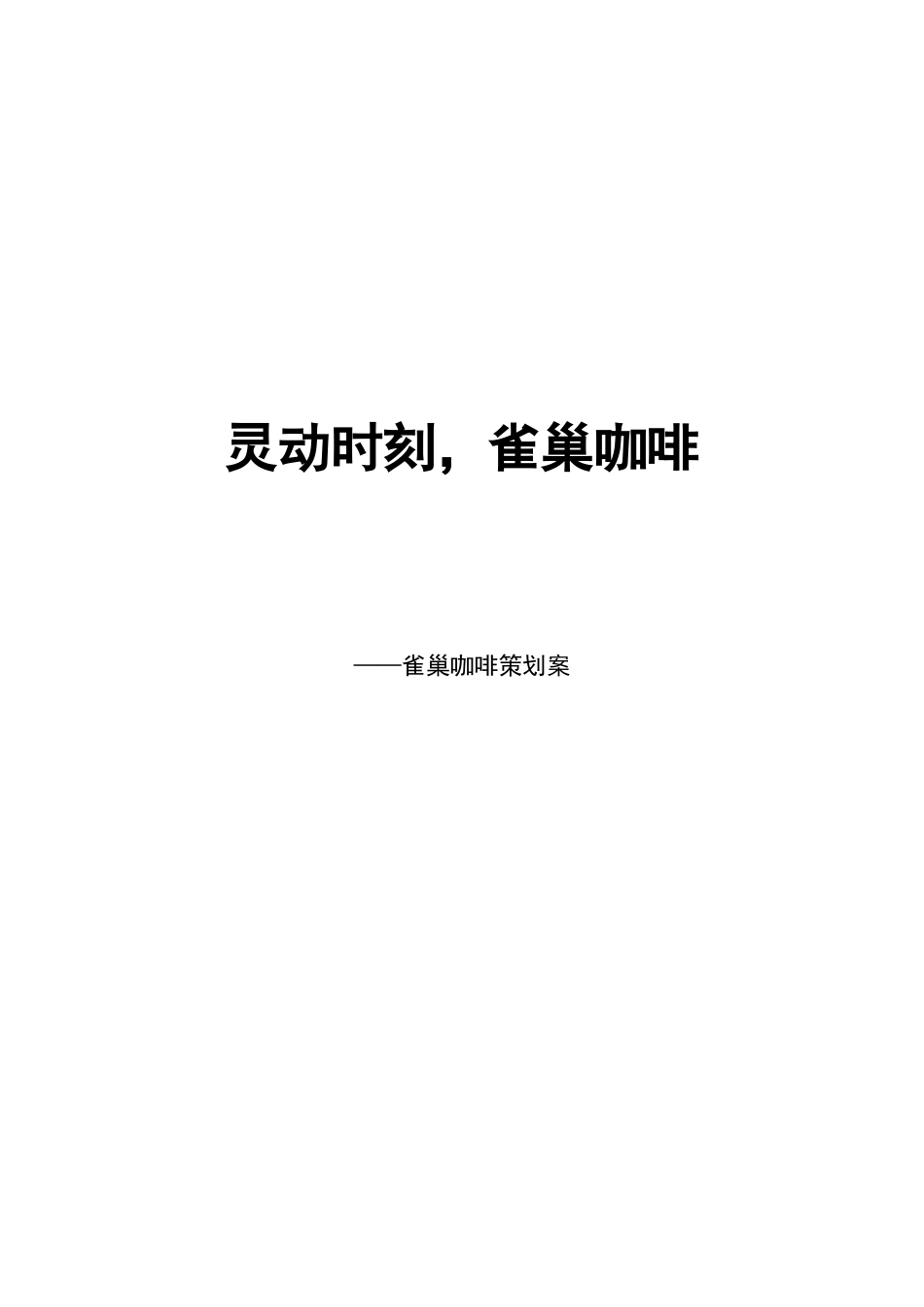 雀巢咖啡完整策划案_第1页