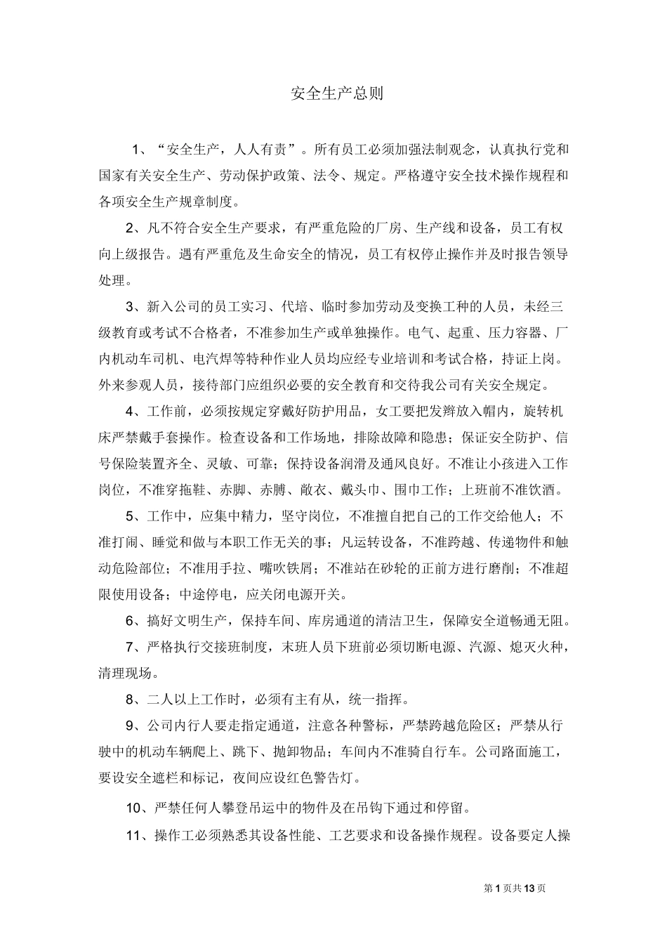 工厂机器安全操作规程手册_第1页