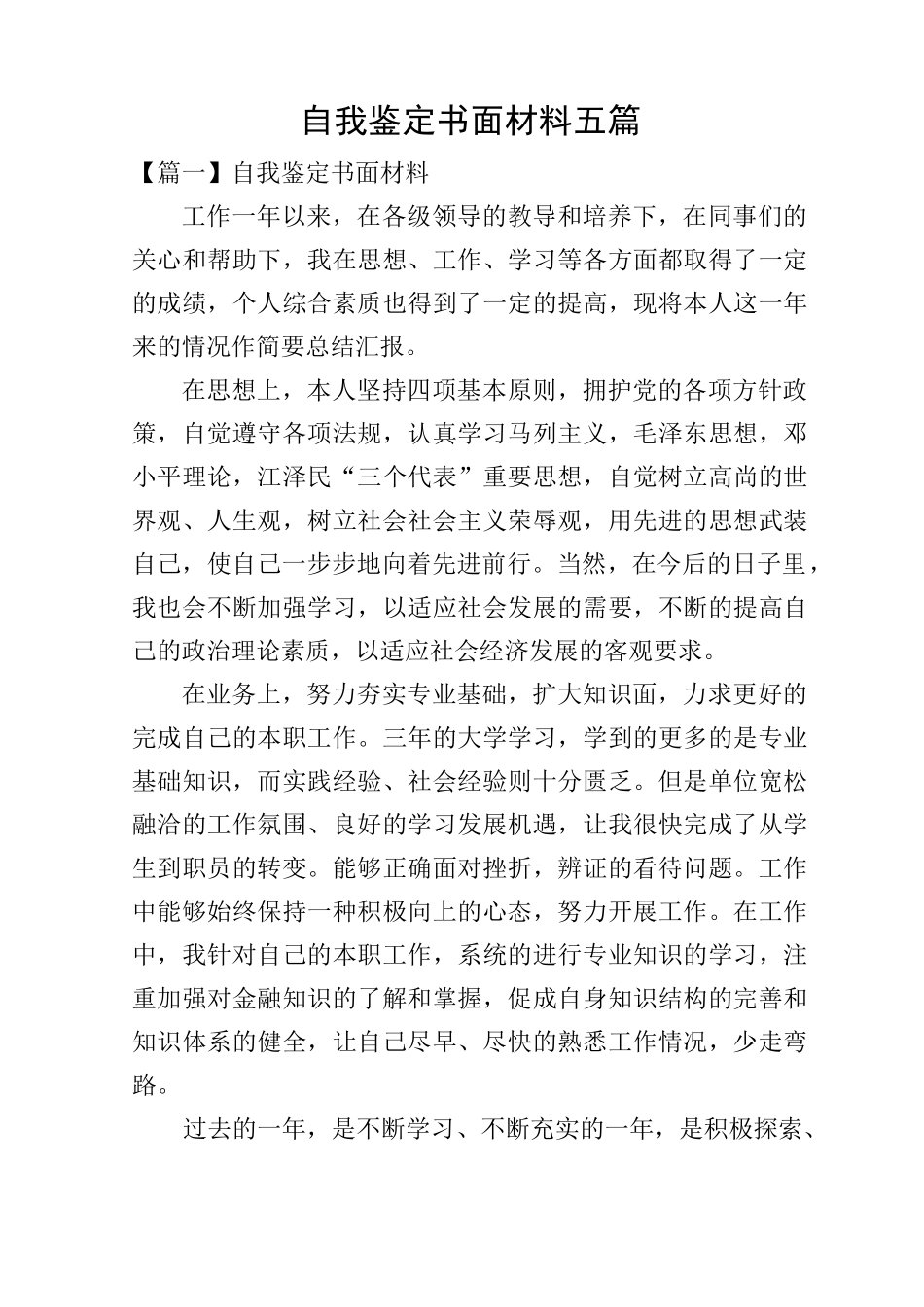 自我鉴定书面材料五篇_第1页