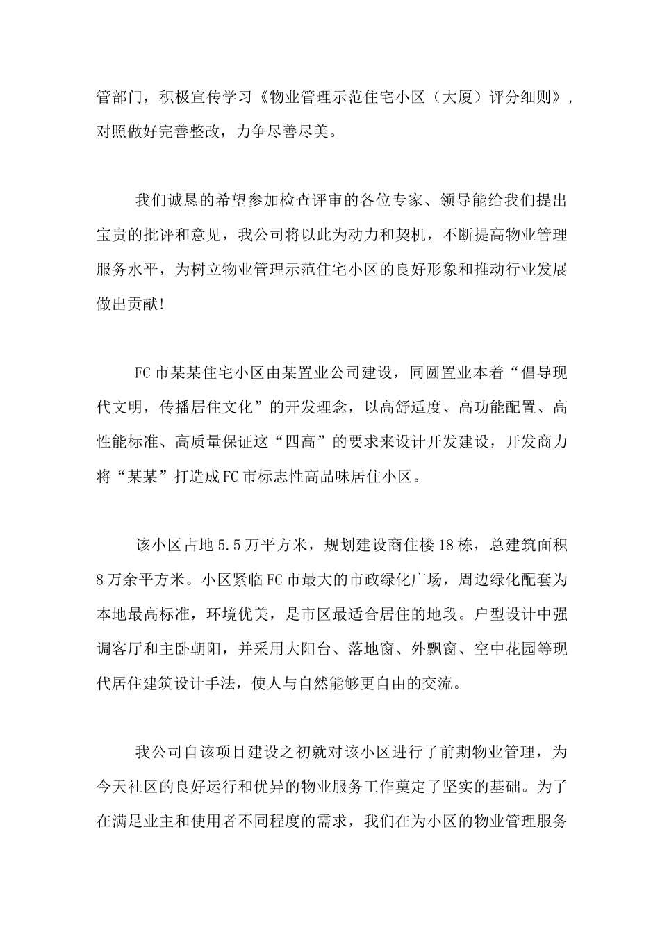 创优物业管理单位自检概述_第3页